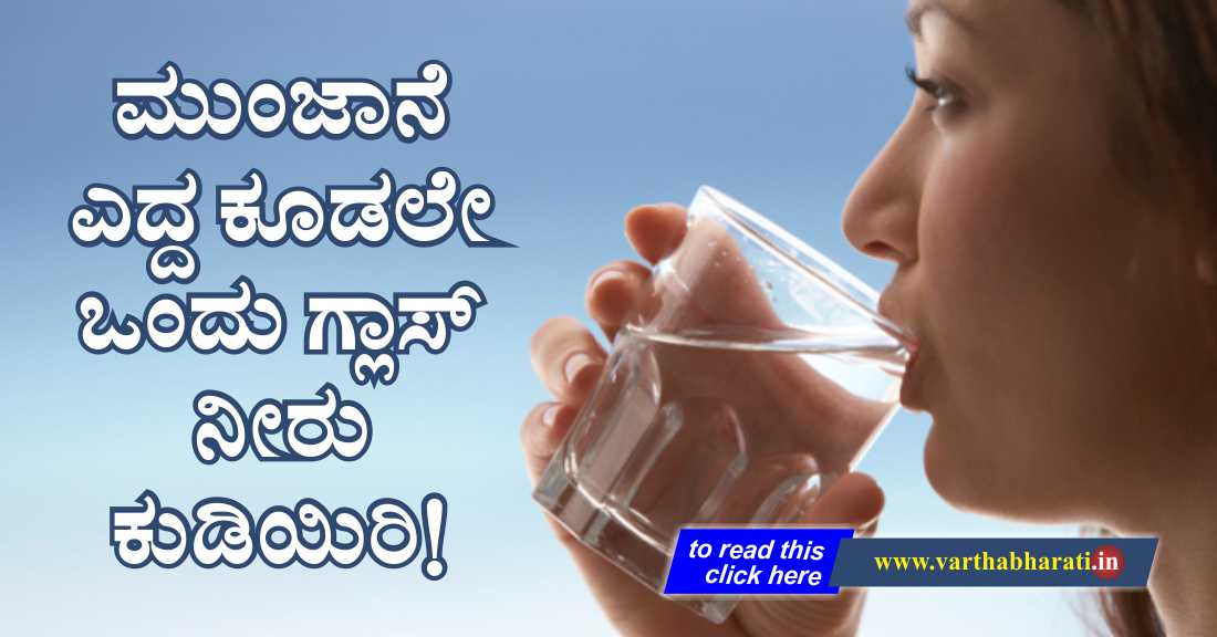 ಮುಂಜಾನೆ ಎದ್ದ ಕೂಡಲೇ ಒಂದು ಗ್ಲಾಸ್ ನೀರು ಕುಡಿಯಿರಿ !